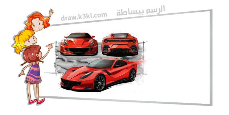 رسم سيارة رياضية فيراري بطريقة سهلة وبسيطة ستعجبك حتما تعليم الرسم
